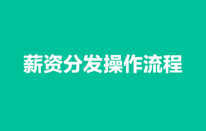 薪资分发操作流程