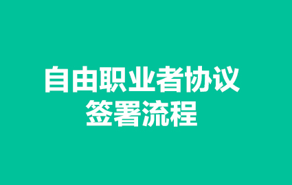 自由职业者协议签署流程