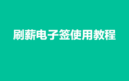 刷薪电子签使用教程