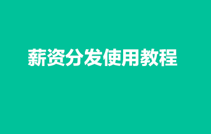 薪资分发使用教程